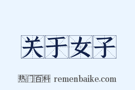 关于女子是什么意思的图片